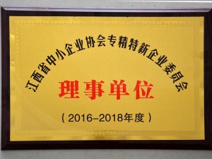 2016-2018江西中小企業協會專精特企業委員會理事單位